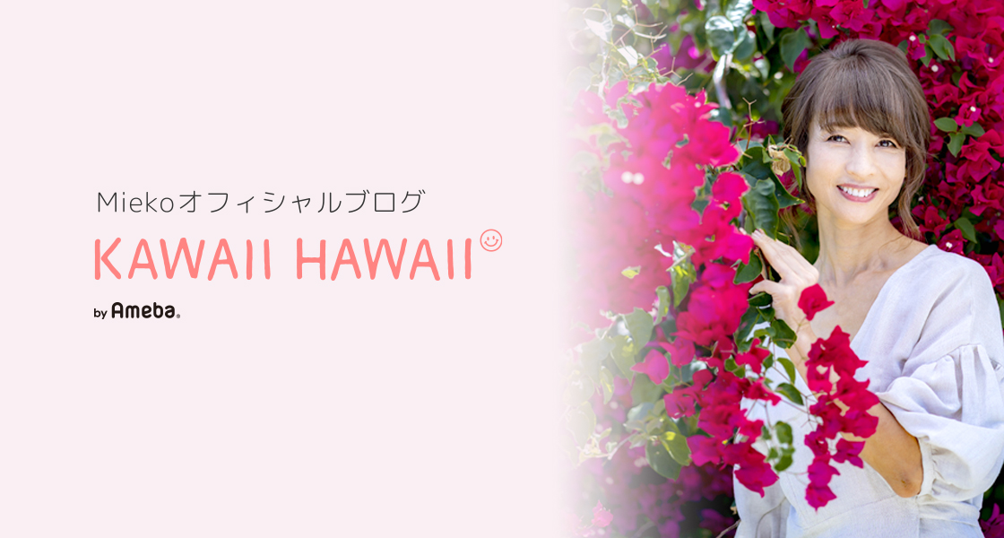 Miekoオフィシャルブログ「Kawaii Hawaii」Powered by Ameba