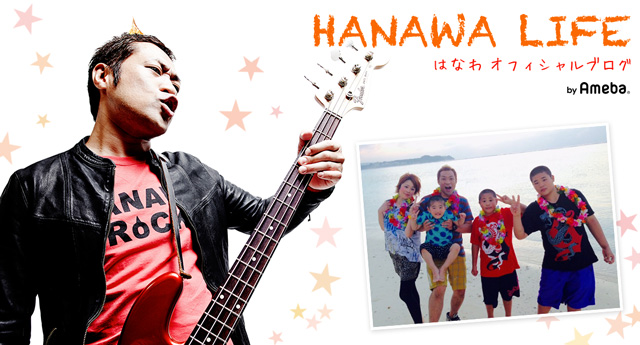 はなわオフィシャルブログ「HANAWA LIFE」Powered by Ameba