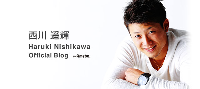 西川遥輝オフィシャルブログ Powered by Ameba 西川遥輝オフィシャルブログ Powered by Ameba