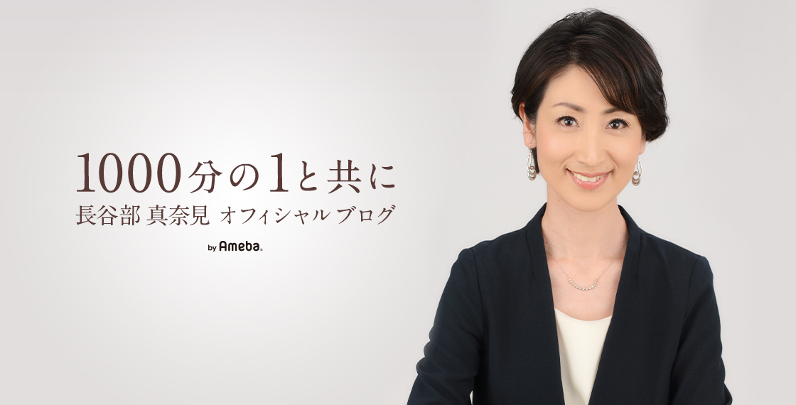 長谷部真奈見ブログトピックス Ameba アメーバ 芸能人 有名人ブログ