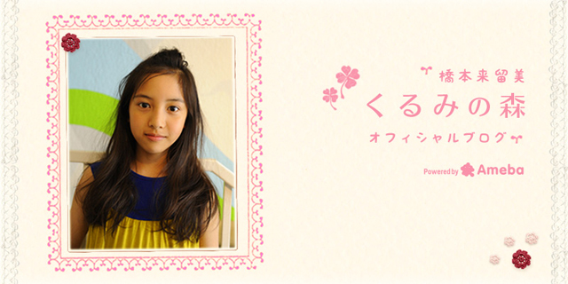 橋本来留美ブログトピックス Ameba(アメーバ) 芸能人・有名人ブログ