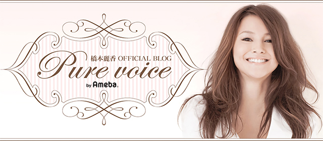 橋本麗香オフィシャルブログ「Pure voice」Powered by Ameba