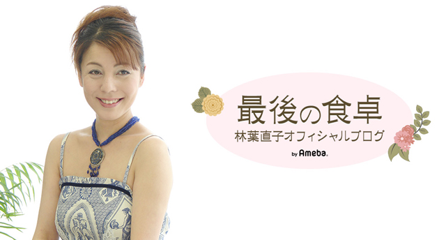 林葉直子オフィシャルブログ「最後の食卓」Powered by Ameba