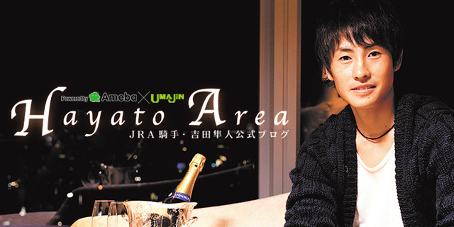 吉田隼人オフィシャルブログ「Hayato Area」Powered by Ameba