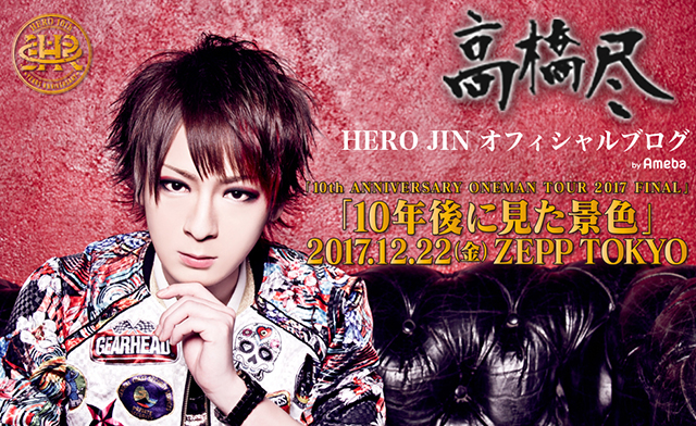 HERO 尽オフィシャルブログ 高橋尽 Powered by Ameba