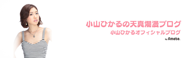 小山ひかるブログトピックス Ameba アメーバ 芸能人 有名人ブログ