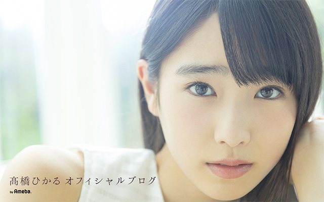 髙橋ひかるオフィシャルブログ Powered by Ameba