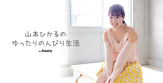 山本ひかるブログトピックス Ameba アメーバ 芸能人 有名人ブログ