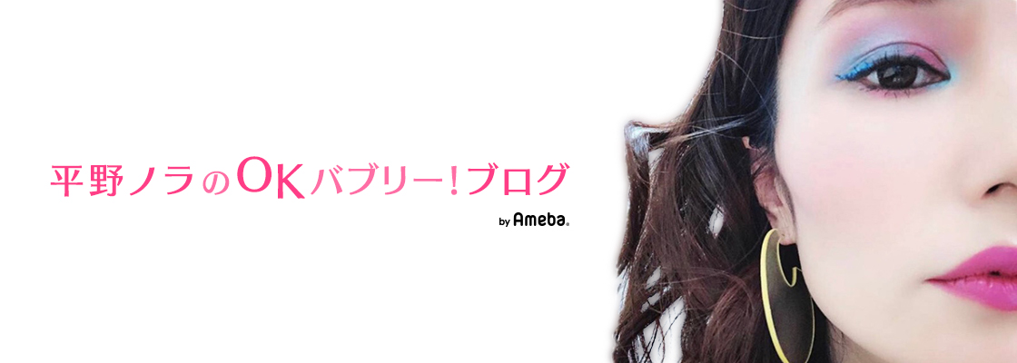 バブリーアルバム｜平野ノラオフィシャルブログ「平野ノラのOKバブリー