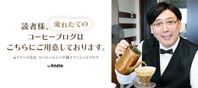 コーヒールンバ平岡オフィシャルブログ「読者様、淹れたてのコーヒー 