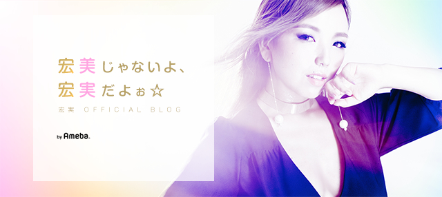 Nao'ymt wit' 1st Season」発売開始!! | 宏実オフィシャルブログ