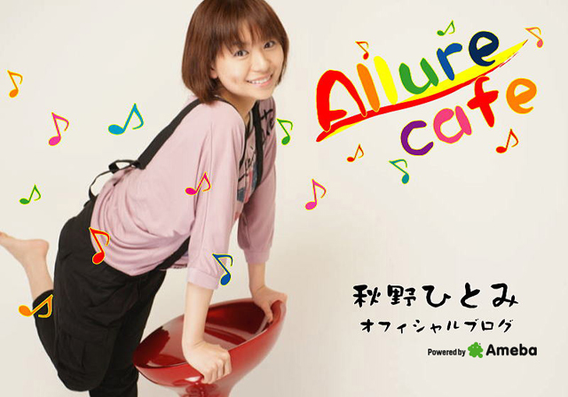 秋野ひとみオフィシャルブログ 『Allure cafe』 powered by アメブロ