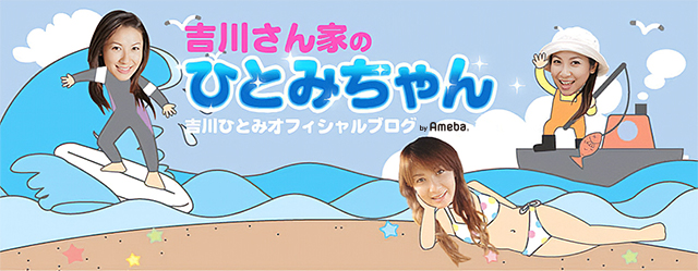 水着 | 吉川ひとみオフィシャルブログ「吉川さん家のひとみちゃん