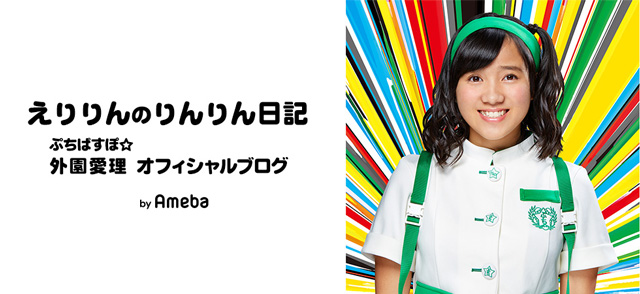 ぷちぱすぽ 外園愛理ブログトピックス Ameba アメーバ 芸能人 有名人ブログ