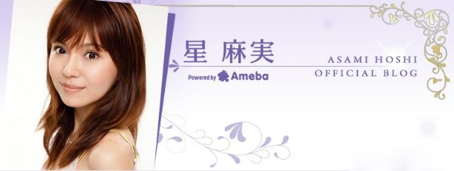 星 麻実ブログトピックス Ameba アメーバ 芸能人 有名人ブログ