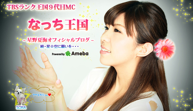 星野夏海ブログトピックス Ameba アメーバ 芸能人 有名人ブログ