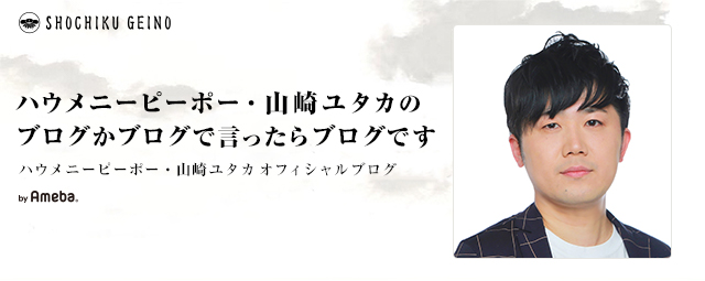 夢 ハウメニーピーポー 山崎ユタカ オフィシャルブログ 山崎ユタカのブログかブログじゃないかでいったらブログです Powered By Ameba 夢 ハウメニーピーポー 山崎ユタカ オフィシャルブログ 山崎ユタカのブログかブログじゃないかでいったらブログです Powered By Ameba