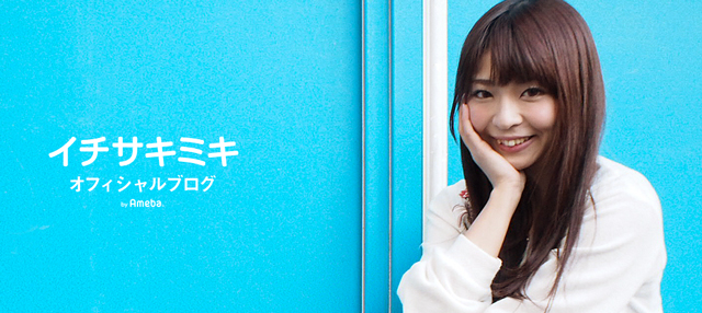 イチサキミキ オフィシャルブログ Powered by Ameba イチサキミキ オフィシャルブログ Powered by Ameba