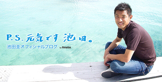 池田圭オフィシャルブログ「P.S. 元気です 池田。」Powered by Ameba