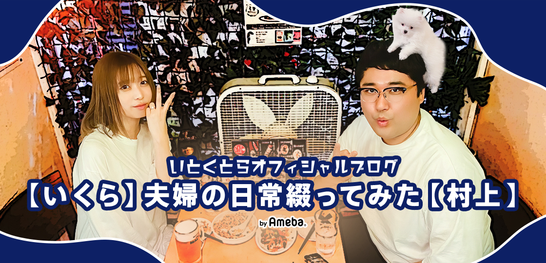 いとくとらブログトピックス | Ameba(アメーバ) 芸能人・有名人ブログ