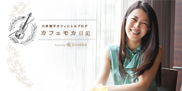 川井郁子オフィシャルブログ「カフェモカ日記」Powered by Ameba
