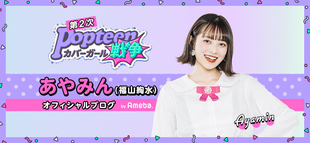 あやみん（福山絢水）オフィシャルブログ Powered by Ameba