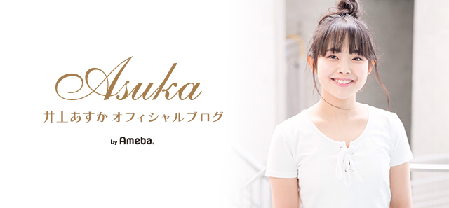 井上あすかブログトピックス Ameba アメーバ 芸能人 有名人ブログ