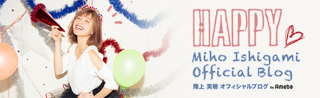 階上実穂ブログトピックス Ameba アメーバ 芸能人 有名人ブログ