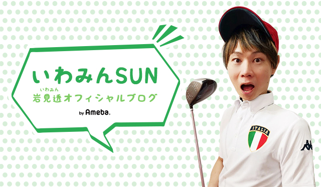 いわみん（岩見透）オフィシャルブログ「いわみんSUN」Powered by Ameba