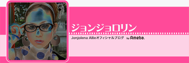 ジョンジョリーナ・アリー オフィシャルブログ「ジョンジョロリン