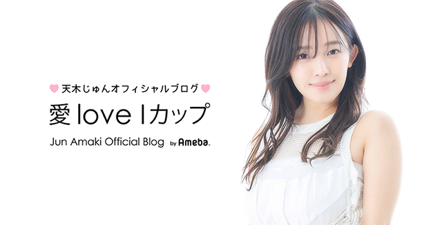 天木ジュン 天木じゅんオフィシャルブログ「愛 Love Iカップ」Powered by Ameba