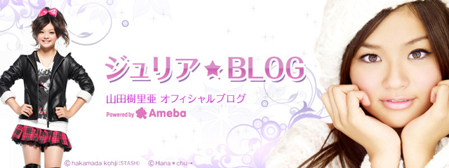 山田樹里亜ブログトピックス Ameba アメーバ 芸能人 有名人ブログ