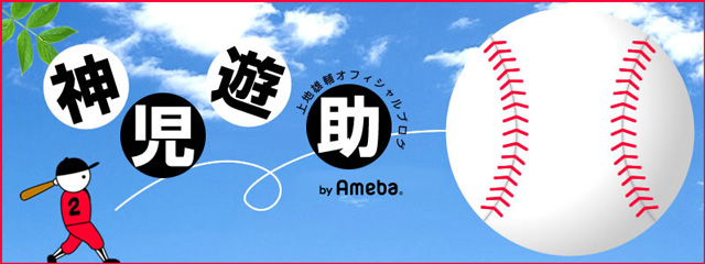 ライオン 上地雄輔オフィシャルブログ 神児遊助 Powered By Ameba