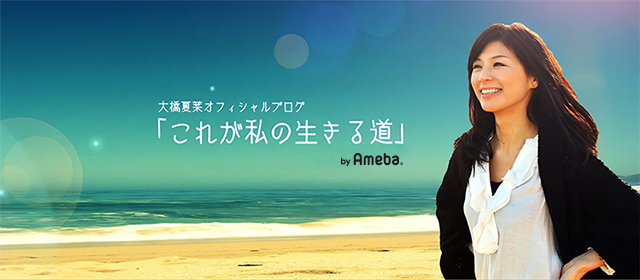 大橋夏菜ブログトピックス Ameba アメーバ 芸能人 有名人ブログ