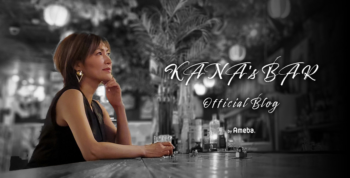 KANAオフィシャルブログ「KANA's BAR」Powered by Ameba