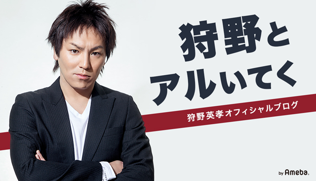 50TA | 狩野英孝オフィシャルブログ「狩野とアルいてく」Powered