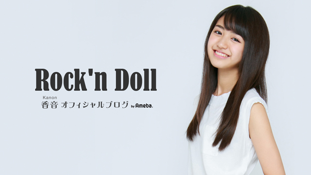 香音オフィシャルブログ「Rock'n Doll」Powered by Ameba