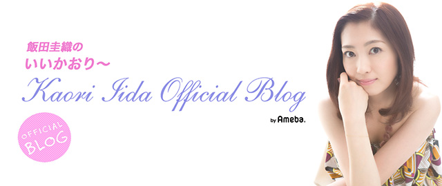 飯田圭織オフィシャルブログ「飯田圭織のいいかおり～」Powered by Ameba