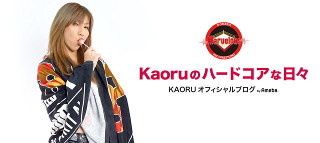 ブル中野さんのblog”只今更新 ️” | KAORUオフィシャルブログ「Kaoruのハードコアな日々」Powered by Ameba