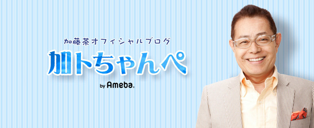 加藤茶オフィシャルブログ「加トちゃんぺ」Powered by Ameba