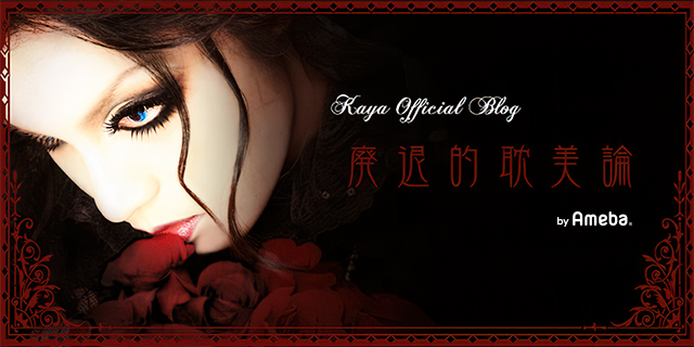 Kayaオフィシャルブログ「廃頽的耽美論」Powered by Ameba