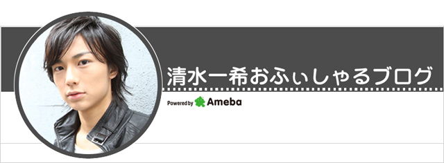 清水一希ブログトピックス Ameba(アメーバ) 芸能人・有名人ブログ