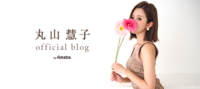丸山慧子ブログトピックス Ameba アメーバ 芸能人 有名人ブログ