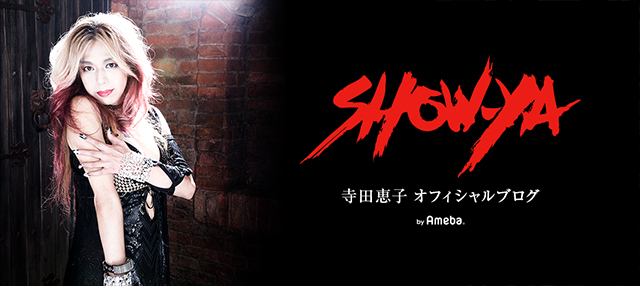 ブログ｜寺田恵子（SHOW-YA）オフィシャルブログ Powered by Ameba