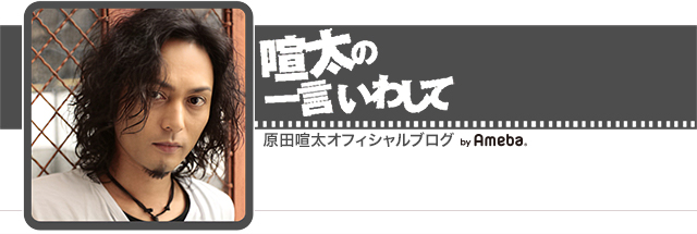 ブログ｜原田喧太オフィシャルブログ「喧太の一言いわして