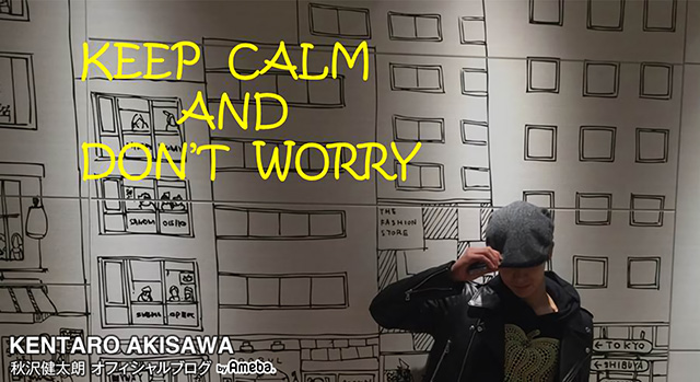 秋沢健太朗オフィシャルブログ「KEEP CALM AND DON'T WORRY」Powered