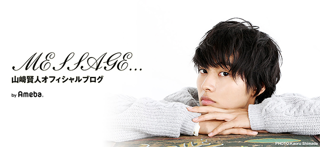 番組出演のお知らせ 山崎賢人 オフィシャルブログ Message Powered By Ameba