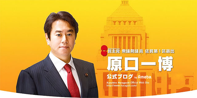 原口一博 オフィシャルブログ Powered by Ameba