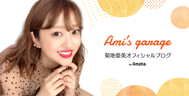 ご報告 ダイエット 菊地亜美オフィシャルブログ Ami S Garage Powered By Ameba