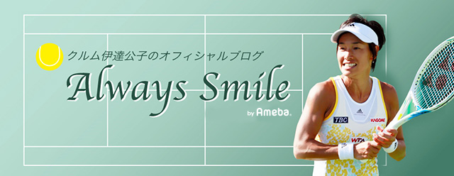 伊達公子オフィシャルブログ ～Always Smile～